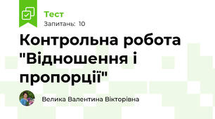 Контрольна робота "Відношення і пропорції"
