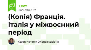 (Копія) Франція. Італія у міжвоєнний  період