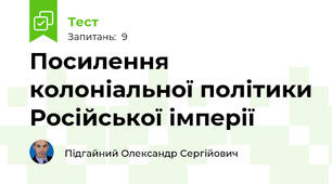 Посилення колоніальної політики Російської імперії