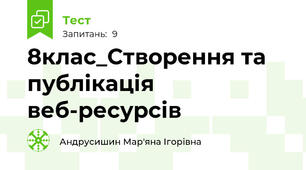 8клас_Створення та публікація веб-ресурсів
