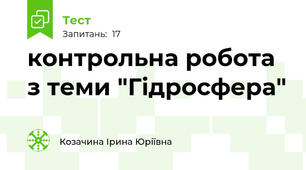 контрольна робота з теми "Гідросфера"