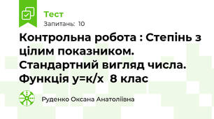 Контрольна робота : Степінь з цілим показником. Стандартний вигляд числа. Функція у=к/х  8 клас