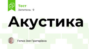 Акустика