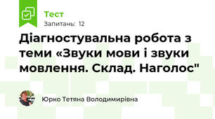  Діагностувальна робота з теми «Звуки мови і звуки мовлення. Склад. Наголос"