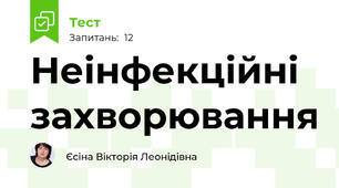 Неінфекційні захворювання 