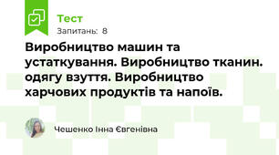 Виробництво машин та устаткування. Виробництво тканин. одягу взуття. Виробництво харчових продуктів та напоїв.