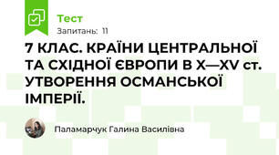 7 КЛАС. КРАЇНИ ЦЕНТРАЛЬНОЇ ТА СХІДНОЇ ЄВРОПИ В X—XV ст. УТВОРЕННЯ ОСМАНСЬКОЇ ІМПЕРІЇ.