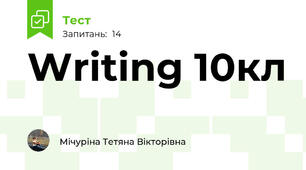  Writing 10кл