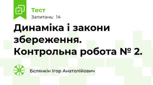 Динаміка і закони збереження. Контрольна робота № 2.