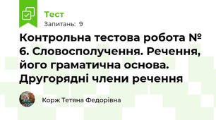 Контрольна тестова робота № 6. Словосполучення. Речення, його граматична основа. Другорядні члени речення