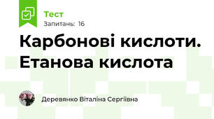 Карбонові кислоти. Етанова кислота