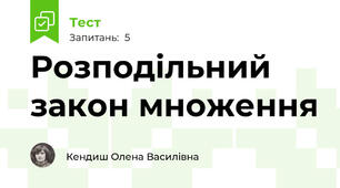  Розподільний закон множення