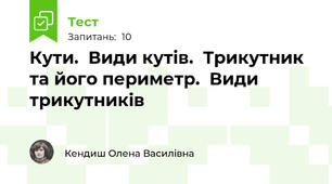  Кути.  Види кутів.  Трикутник та його периметр.  Види трикутників