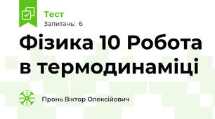 Фізика 10 Робота в термодинаміці