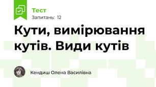  Кути, вимірювання кутів. Види кутів