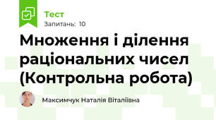 Множення і ділення раціональних чисел (Контрольна робота)