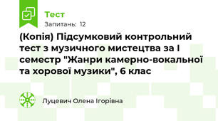 (Копія) Підсумковий контрольний тест з музичного мистецтва за І семестр "Жанри камерно-вокальної та хорової музики", 6 клас