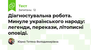 Діагностувальна робота. Минуле українського народу: легенди, перекази, літописні оповіді.