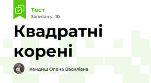  Квадратні корені