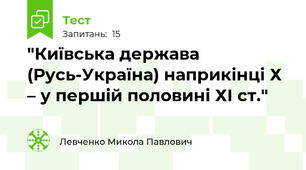 "Київська держава (Русь-Україна) наприкінці Х – у першій половині ХІ ст."