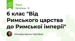 6 клас "Від Римського царства до Римської імперії"