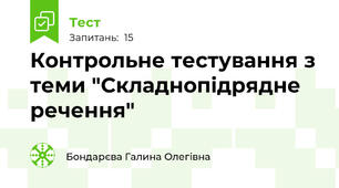 Контрольне тестування з теми "Складнопідрядне речення"