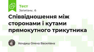  Співвідношення між сторонами і кутами прямокутного трикутника