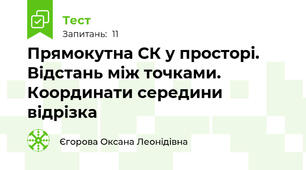 Прямокутна СК у просторі. Відстань між точками. Координати середини відрізка