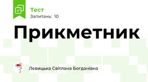 Прикметник