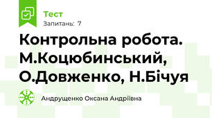 Контрольна робота. М.Коцюбинський, О.Довженко, Н.Бічуя