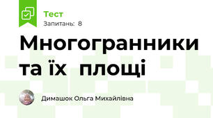 Многогранники та їх  площі