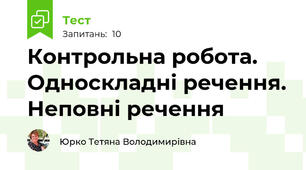 Контрольна робота. Односкладні речення. Неповні речення