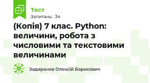 (Копія) 7 клас. Python: величини, робота з числовими та текстовими величинами