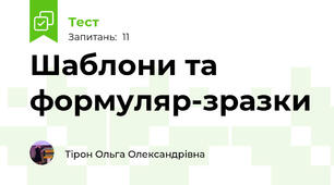 Шаблони та формуляр-зразки