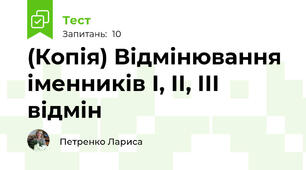 (Копія) Відмінювання іменників І, ІІ, ІІІ відмін