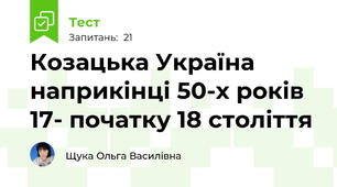 Козацька Україна наприкінці 50-х років 17- початку 18 століття