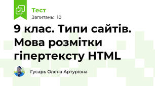 9 клас. Типи сайтів. Мова розмітки гіпертексту HTML