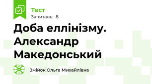 Доба еллінізму. Александр Македонський