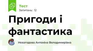  Пригоди і фантастика