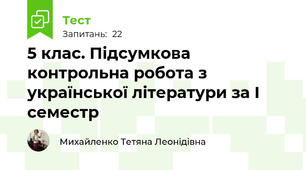 5 клас. Підсумкова контрольна робота з української літератури за І семестр