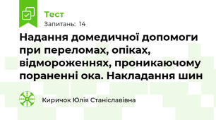 Надання домедичної допомоги при переломах, опіках, відмороженнях, проникаючому пораненні ока. Накладання шин