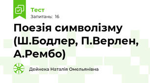 Поезія символізму (Ш.Бодлер, П.Верлен, А.Рембо)