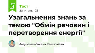 Узагальнення знань за темою "Обмін речовин і перетворення енергії"