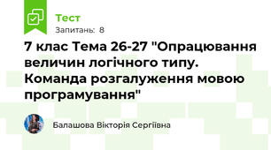 7 клас Тема 26-27 "Опрацювання величин логічного типу. Команда розгалуження мовою програмування"