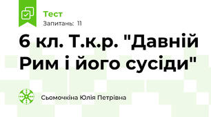 6 кл. Т.к.р. "Давній Рим і його сусіди"