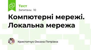 Компютерні мережі. Локальна мережа
