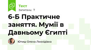 6-Б Практичне заняття. Мумії в Давньому Єгипті