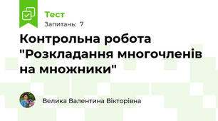 Контрольна робота "Розкладання многочленів на множники" 