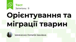 Орієнтування та міграції тварин