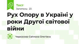 Рух Опору в Україні у роки Другої світової війни